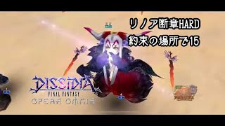 【DFFOO】リノア断章HARD 約束の場所で15 スコアカンスト