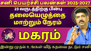 மகரம் | Magaram | சனி பெயர்ச்சி பலன்கள் 2025-2027 | sani peyarchi | rasi palan | jothidam | sani