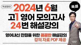 2024년 6월 고1 영어 모의고사 24번 해설강의