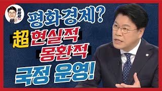 [장제원TV] KBS1TV 〈사사건건〉 평화경제? 超(초)현실적, 몽환적 국정운영!