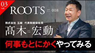 日本スポーツキャリア協会 ROOTS_No8 株式会社玉越（vol.3）