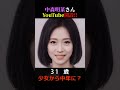 【変化】中森明菜さんyoutube開設おめでとう！似てる美女が少女から中年女性に？ shorts