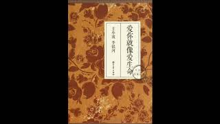 有声书--《爱你就像爱生命》：8（作者：王小波，李银河；演播：殊白）