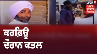 Kapurthala ਚ ਕਰਫ਼ਿਊ ਦੌਰਾਨ ਕਤਲ ,ਕਾਨਫਰੰਸ ਵਰਕਰ ਦਾ ਗੋਲੀ ਮਾਰ ਕੇ ਕੀਤਾ ਗਿਆ ਕਤਲ