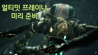 퍼스트 디센던트 First Descendant - 시즌 1 얼티밋 프레이나 미리 준비하자!! 파밍하면 좋은 템들 추천