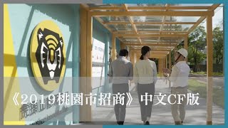 【2019年桃園市招商】中文 CF版