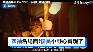 《衣袖紅鑲邊》名場面！俊昊小野心實現了 _《黃金漁場Radio Star｜衣袖紅鑲邊特輯》_friDay影音韓綜線上看