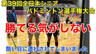 第39回全日本シニアバドミントン選手権大会　55歳男子複　2回戦