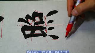 이순신장군 한시4 (잔월조궁도) 서예 書道 書法 calligraphy