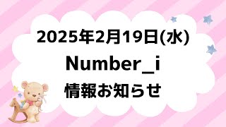 【最新Number_i予定】2025年2月19日(水) Number_i 出演情報まとめ【Number_i 情報局】#平野紫耀 #神宮寺勇太 #岸優太 #なんばーあい