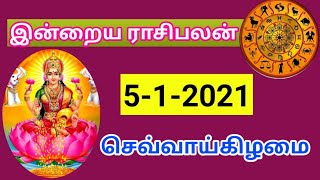 5.1.2021 ராசி பலன்/ 5.12.2021  horoscope in  Tamil/ 5.1.2021 astrology in   Tamil/ இன்றைய பலன்