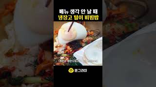 점메추 저메추 냉털 비빔밥 #shorts #비빔밥 #비빔밥만들기