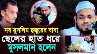 নব মুসলিম হুজুরের বাবা ছেলের হাতে ধরে মুসলমান হলেন | নব-মুসলিম মাওঃ রেজাউল করীম Kuakata Tv