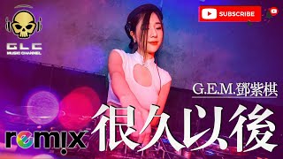 很久以后 - G.E.M.邓紫棋【DJ REMIX】⚡ DJ'YE Ft. GlcMusicChannel