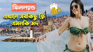 মজা নিতে চলুন ফিনল্যান্ড / Awesome Facts About Finland in Bengali