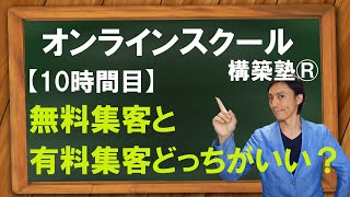 #010【オンラインスクール構築塾(R)】無料集客と有料集客どっちがいい？