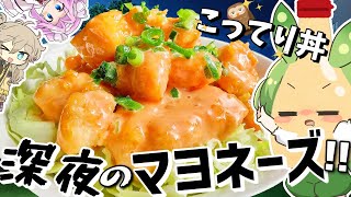 【料理】そうだ！深夜にこってり丼を食べよう！！ ∼ ずんだもん / ゆっくり実況 / アニメ / 茶番 / 簡単料理 ∼