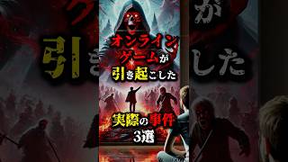 ゲームで起きたヤバい事件3選...