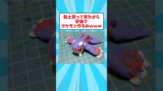 【2ch面白いスレ】粘土買ってきたから安価でポケモン作るわwww #2ch面白いスレ #ポケモン #shorts