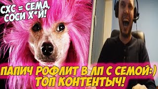 ПАПИЧ РОФЛИТ В ЛП С СЕМОЙ! ТОП КОНТЕНТЫЧ! [Dota 2]