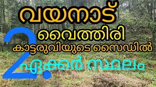 വയനാട്, വൈത്തിരി. കാട്ടരുവിയുടെ സൈഡിൽ.2. ഏക്കർ കര സ്ഥലം.. റിസോർട്ടിനു അനുയോജ്യമായ സ്ഥലം....