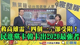 2019.04.06大政治大爆卦完整版(上)　救高雄需「四個一」卻受阻　民進黨卡韓卡出2020最強者！