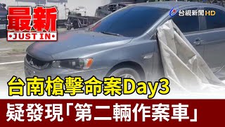 台南槍擊命案Day3 疑發現「第二輛作案車」【最新快訊】