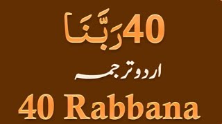Rabbana prayers with urdu transition, 40 masnoon duain with urdu translation, qurani,
