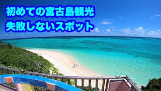 初めての宮古島観光失敗しないスポット