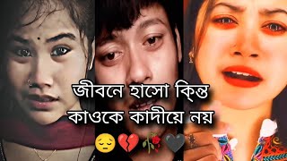 জীবনে হাসো কি্ন্ত কাওকে কাদীয়ে নয় 😔💔🥀🖤 #sad #sadshayari #breakup #video #sadstatus #broken #reels