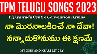 నా మొరనాలకించే నా దేవా | Naa Moranalakinche Naa Deva | TPM Vijayawada Convention 2023 | Lyrics ☝️