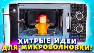 ✅Оказывается, вот как можно чистить микроволновку и запекать овощи! Трюки для продвинутых домохозяек