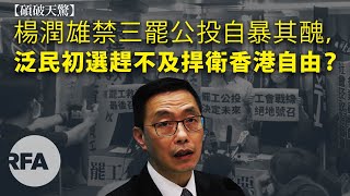 【碩破天驚】楊潤雄禁三罷公投自暴其醜，泛民初選趕不及捍衛香港自由？