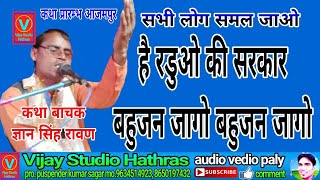 रडुओ की सरकार बहुजन जागो बहुजन जागो gyan singh ravan ji vijay studio hathras