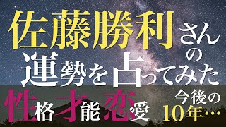 Sexy Zone 佐藤勝利さんの運勢を占ってみた