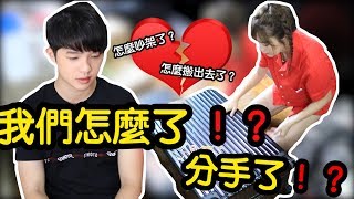 【vlog】我們怎麼了！？分手了！？