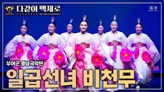 일곱선녀 비천무 - 부여군 충남국악단 | 2021 세계유산축전 「다같이 백제로」 3회차 공연