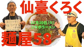 【仙臺くろく×麺屋58】第2回コラボラーメン！Vol 2 inSENDAI