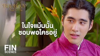 FIN | คนเราจะอยู่ด้วยกันก็ต้องพูดกัน และฟังกัน จะได้เข้ากันดี | หมอหลวง EP.22 | Ch3Thailand