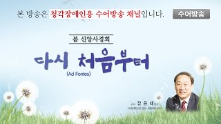 과천교회 2023년 3월 26일 봄 신앙사경회 ① 주일예배실황 수어방송