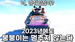 [워썬더] 연말특집 / R3모음 : 2023년에도 붕붕이는 멈추지 않는다