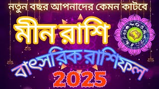 মীন রাশি 2025 বাৎসরিক রাশিফল।। 2025 সাল আপনার কেমন কাটবে ? #video #astrology #horoscope #love #astro