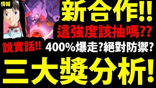 【神魔之塔】EVA合作『三大獎全分析！』神族強度爆走拉！強度全面分析！【新世紀福音戰士】【EVANGELION】【阿紅實況】