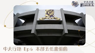 【中大行路】EP6－《本部五低畫個圓》－iHouse同普通書院嘅宿舍有咩分別？同學可以點改CU Link PIN？ | 彼啲創宜 Sunyee