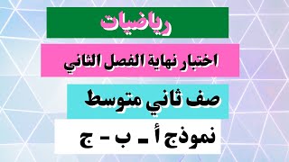 اختبار رياضيات ثاني متوسط نهاية الفصل الثاني