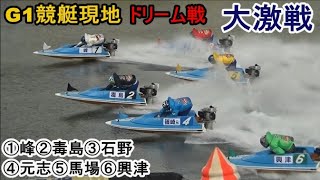 【G1競艇現地ドリーム】現地大歓声①峰②毒島③石野④元志⑤馬場⑥興津