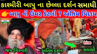 કાશ્મીરી બાપુ છેલ્લા દર્શન Kashmiri Bapu Junagadh Girnar Death News Live GNL #KashmiriBapu