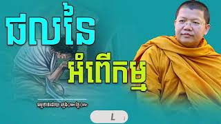 ច្បាប់ចម្លង​នៃ ផលនៃអំពើកម្ម | សាន សុជា | San Sochea | #subscribe