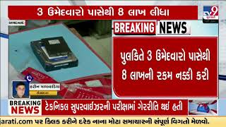 AMC recruitment exam irregularities case: 3 candidates paid the accused Rs 8 L | Ahmedabad | TV9News