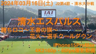 2024年03月16日(土)清水エスパルス・勝ちロコ〜王者の旗 〜花火〜選手クールダウン